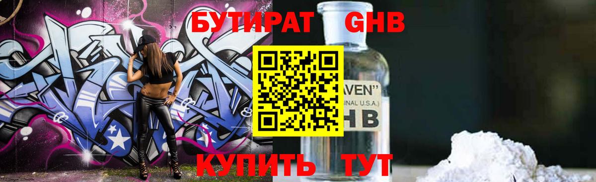 Бутират GHB Похвистнево